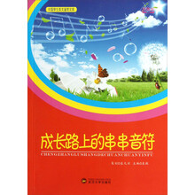 中国学生美文鉴赏文库:成长路上的串串音符(彩图版)