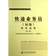 国家职业技能鉴定培训教程:快递业务员(初级)快件处理(第2版)