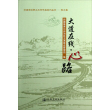 交通建设职工文学作品系列丛书（散文华）：大道在线·心路