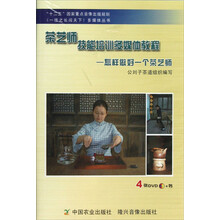 一技之长闯天下多媒体丛书·茶艺师技能培训多媒体教程:怎样做好一个茶艺师(附DVD光盘4张)