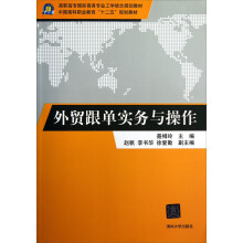高职高专国际商务专业工学结合规划教材：外贸跟单实务与操作
