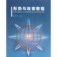形势与政策教程