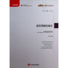 城镇化与社会变革丛书：我所理解的城市
