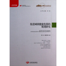 城镇化与社会变革丛书：促进城镇健康发展的规划研究