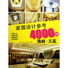 家居设计参考4000例：地面·天花（附光盘）