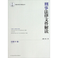 最新法律文件解读丛书:刑事法律文件解读(2013.1)(总第91辑)