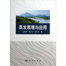 蒸发原理与应用
