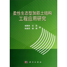 柔性生态型加筋土结构工程应用研究