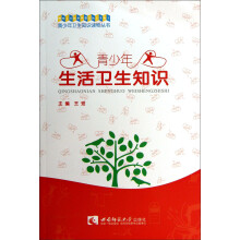青少年卫生知识读物丛书：青少年生活卫生知识