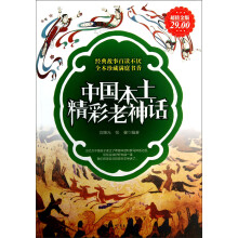中国本土精彩老神话（超值金版）