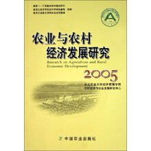 农业与农村经济发展研究（2005）