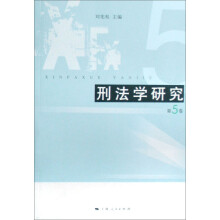 刑法学研究(第5卷)
