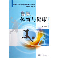 国家骨干高职院校基础课系列教材：高职体育与健康