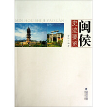 闽侯史迹要览