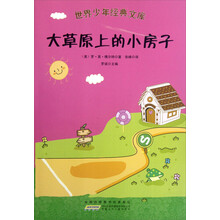 世界少年经典文库:大草原的小房子
