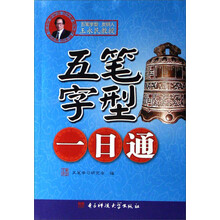 五笔字型一日通