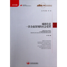 城镇化与社会变革丛书：城镇化是一次全面深刻的社会变革