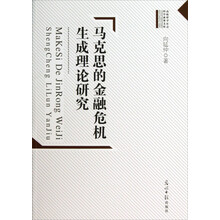 高校哲学社会科学成果文库：马克思的金融危机生成理论研究