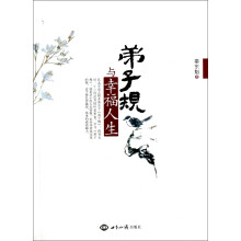 弟子规与幸福人生