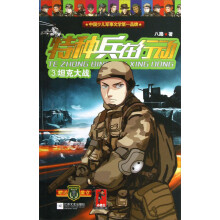 特种兵在行动（3）：坦克大战