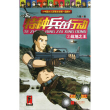 特种兵在行动（2）：战地之王