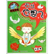 非常好看：石头也想飞