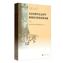 北京市哲学社会科学规划项目阶段成果选编（2012）（套装上下册）
