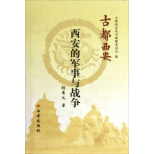古都西安：西安的军事与战争