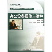 中等职业学校计算机及应用专业试验教材:办公设备操作与维护