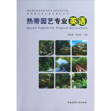 热带园艺专业特色教材系列：热带园艺专业英语