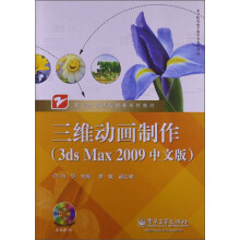 职业教育课程改革系列教材:三维动画制作(3ds Max 2009中文版)(附光盘)