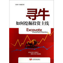 寻牛：如何挖掘投资主线