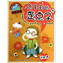 非常好看:点子王的歪点子