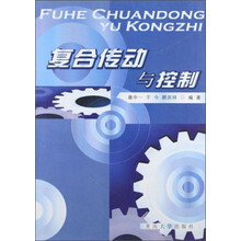 复合传动与控制