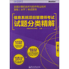 全国计算机技术与软件专业技术资格(水平)考试用书:信息系统项目管理师考试试题分类精解(第5版)