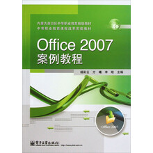 内蒙古自治区中等职业教育规划教材·中等职业教育课程改革实验教材：Office2007案例教程