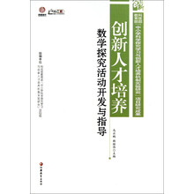 行知工程创新人才培养系列·创新人才培养：数学探究活动开发与指导