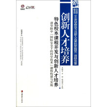 创新人才培养：特色校本课程开发与创新人才培养清华附中国际安全下的科学技术课程构建与实施