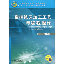 中等职业教育数控专业规划教材·机械工业出版社精品教材:数控铣床加工工艺与编程操作