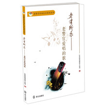 老警官幸福生活指南丛书·老有所乐：老警官爱唱的歌