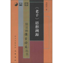 儒道释博士论文丛书：《老子》思想溯源
