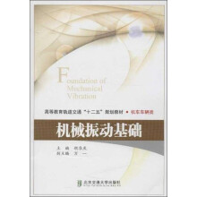 高等教育轨道交通“十二五”规划教材:机械振动基础