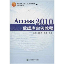 高等教育“十二五”规划教材·计算机系列：Access2010数据库实例教程