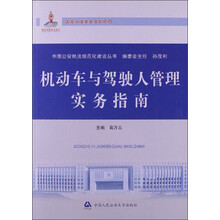 中国公安执法规范化建设丛书：机动车与驾驶人管理实务指南