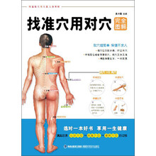 找准穴用对穴完全图解