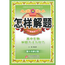 金星教育·怎样解题：高中生物·解题方法与技巧（第10次修订）（2013年3月印刷）