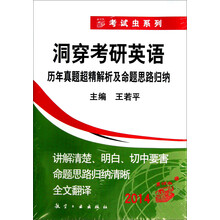 考试虫系列·2014洞穿考研英语:历年真题超精解析及命题思路归纳