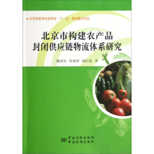 北京市哲学社会科学“十一五”规划重点项目：北京市农产品封闭供应链物流体系研究