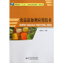 高职高专“十二五”工学结合精品教材（食品类）：食品添加剂应用技术