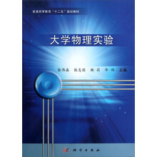 普通高等教育“十二五”规划教材:大学物理实验